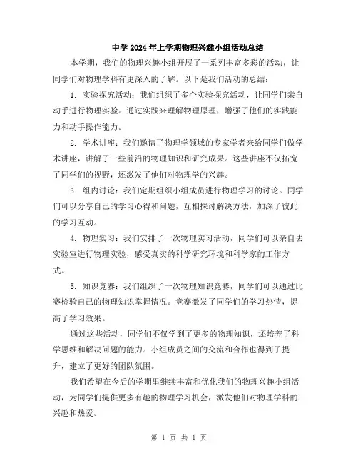 中学2024年上学期物理兴趣小组活动总结