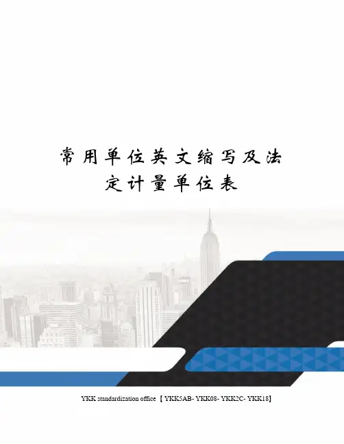 常用单位英文缩写及法定计量单位表审批稿