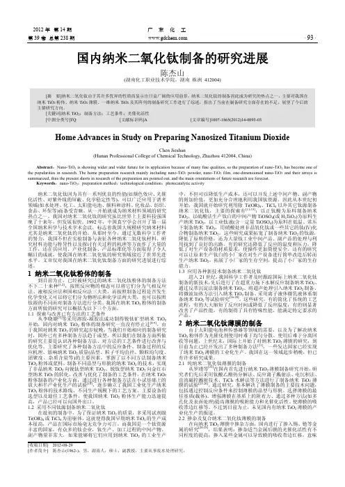 国内纳米二氧化钛制备的进展
