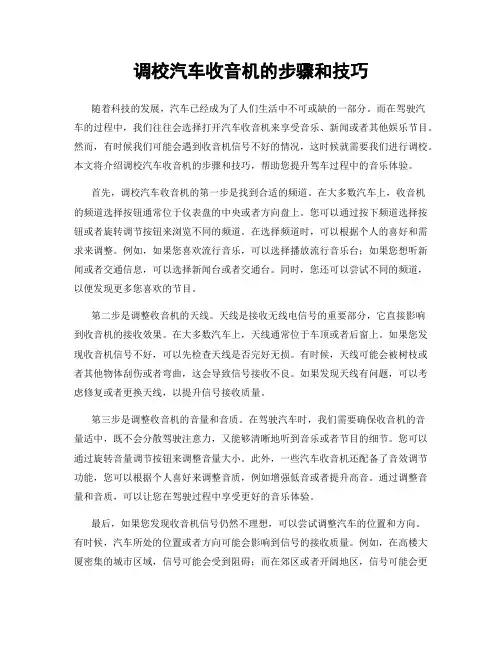 调校汽车收音机的步骤和技巧