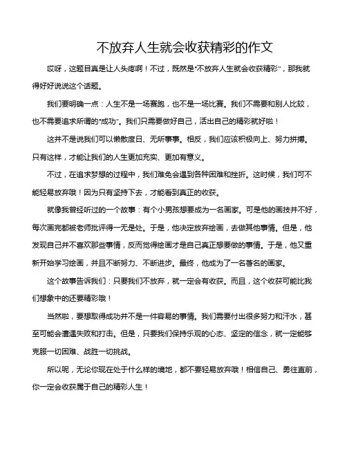 不放弃人生就会收获精彩的作文