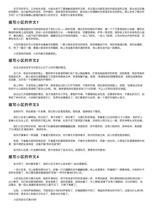 描写小区的作文15篇