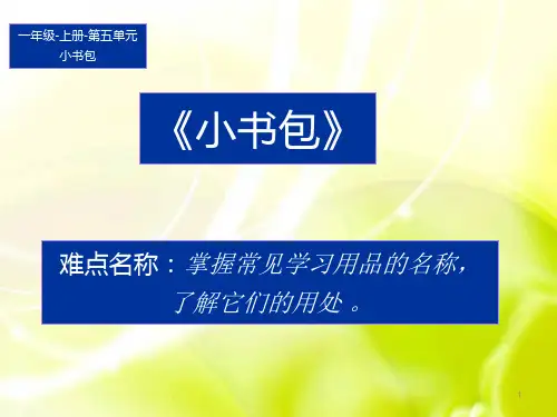 部编人教版小学一年级语文上册《小书包》优质课件