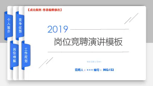 物业竞聘主管PPT