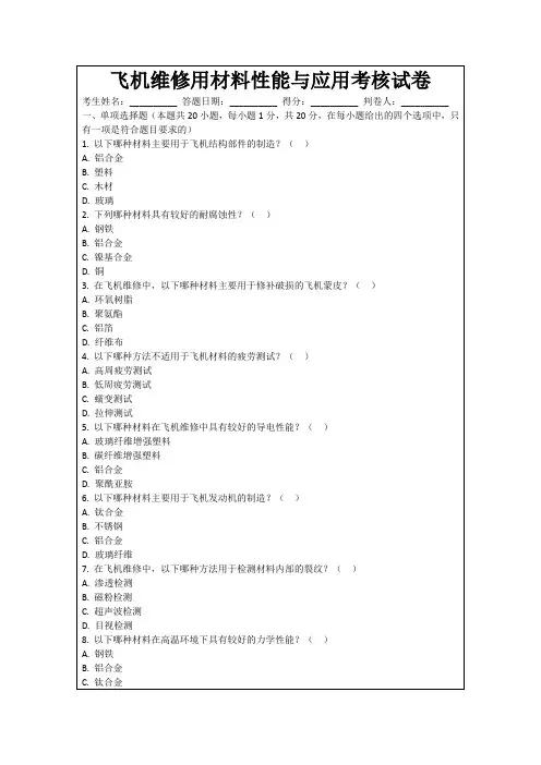 飞机维修用材料性能与应用考核试卷