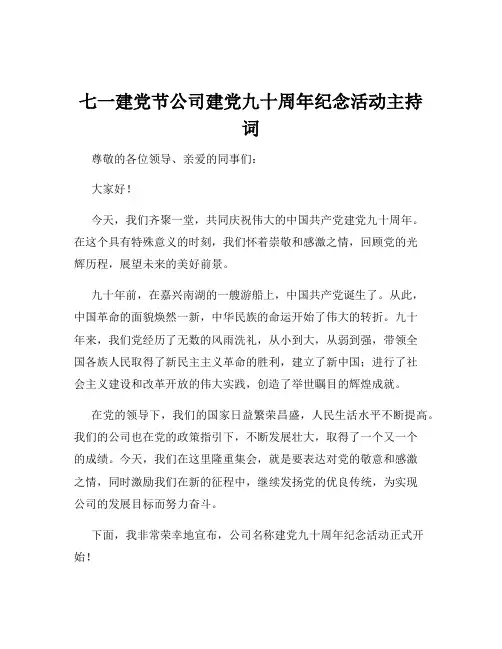 七一建党节公司建党九十周年纪念活动主持词