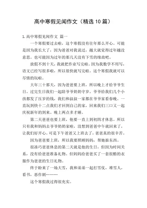 高中寒假见闻作文(精选10篇)