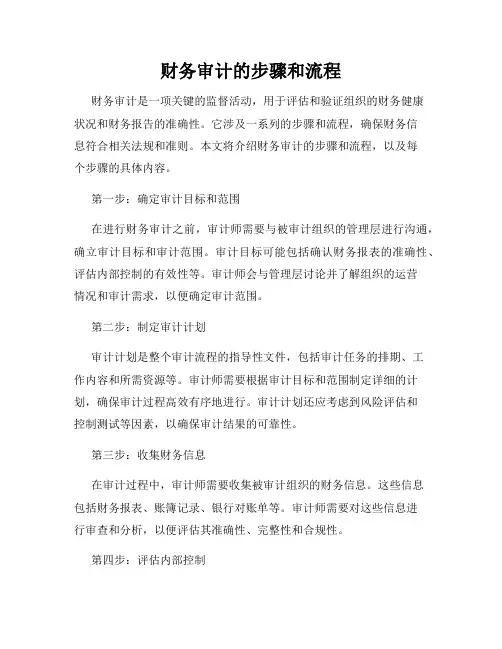 财务审计的步骤和流程