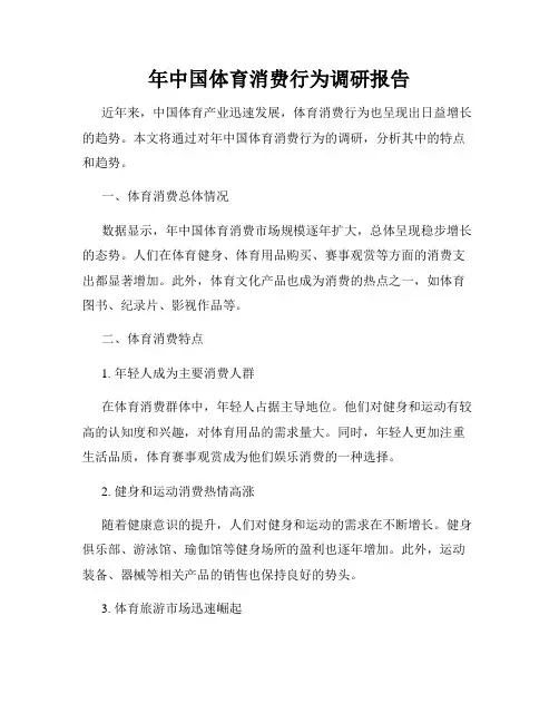 中国体育消费行为调研报告
