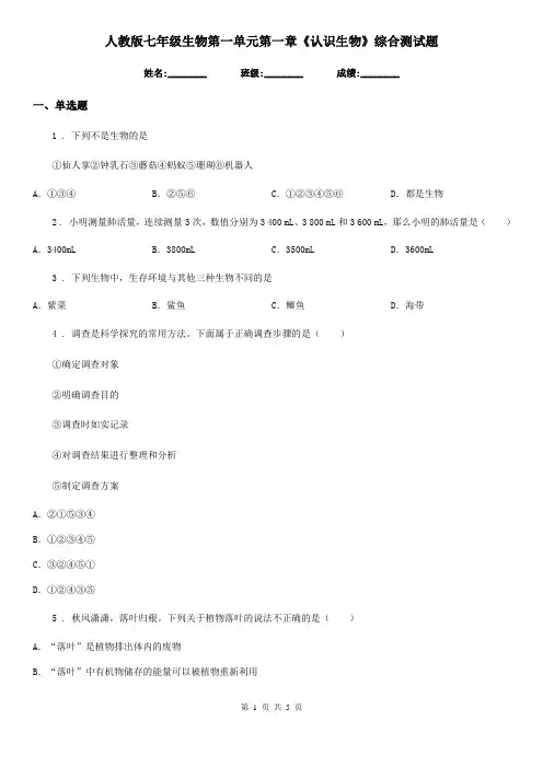 人教版七年级生物第一单元第一章《认识生物》综合测试题