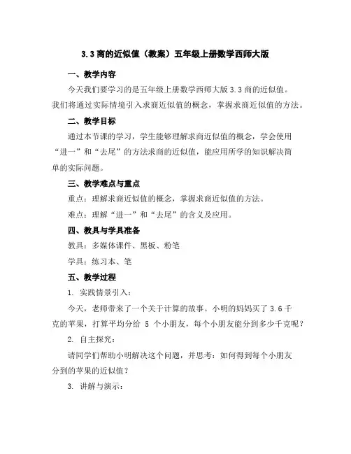 3.3商的近似值(教案)五年级上册数学西师大版