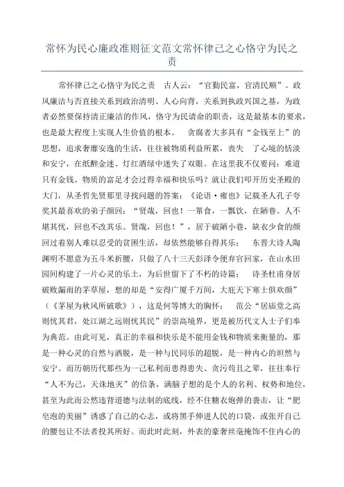 常怀为民心廉政准则征文范文常怀律己之心恪守为民之责