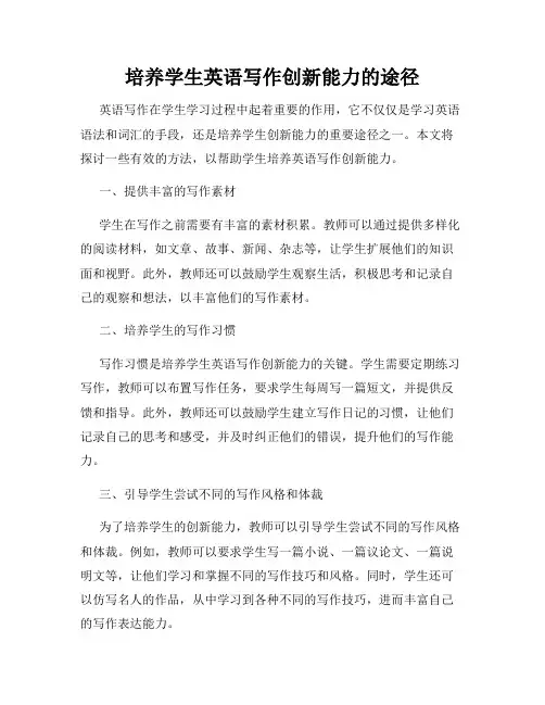 培养学生英语写作创新能力的途径