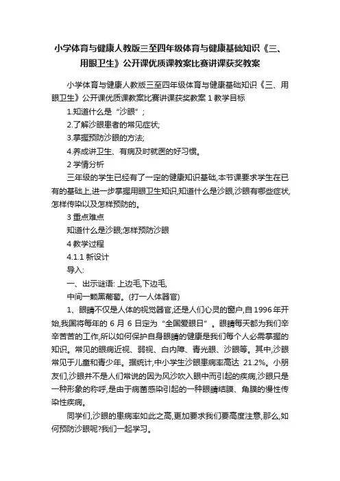 小学体育与健康人教版三至四年级体育与健康基础知识《三、用眼卫生》公开课优质课教案比赛讲课获奖教案