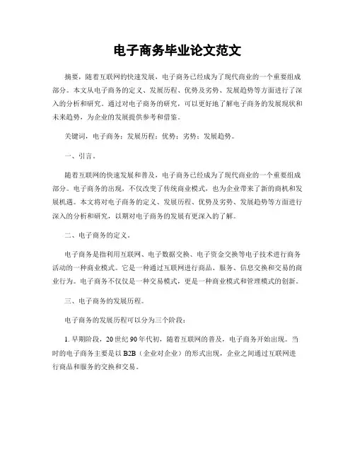 电子商务毕业论文范文