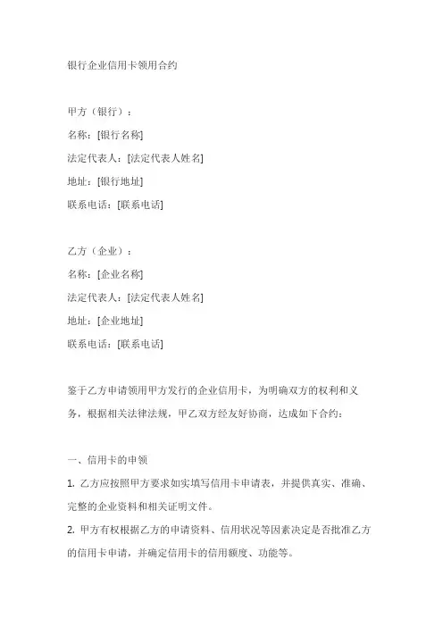 银行企业信用卡领用合约