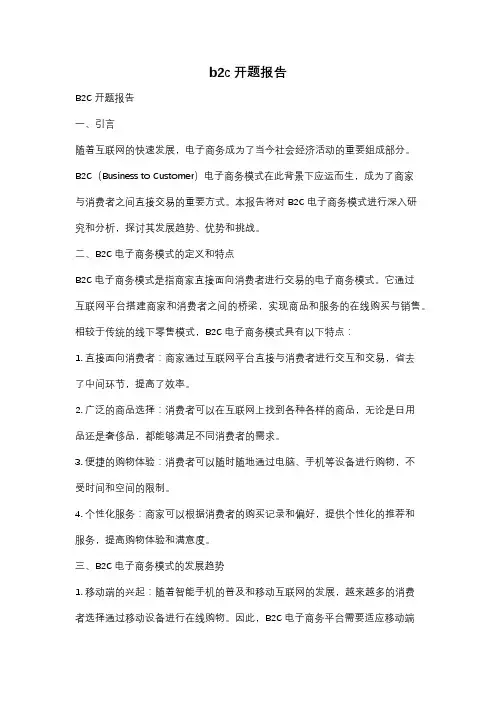 b2c开题报告