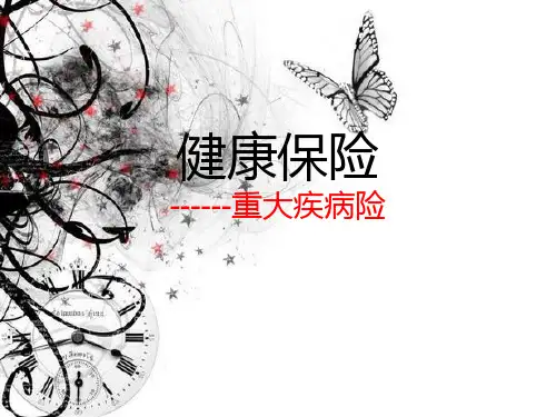 重大疾病险PPT课件