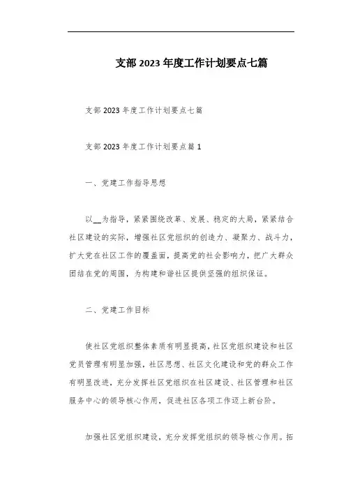 支部2023年度工作计划要点七篇