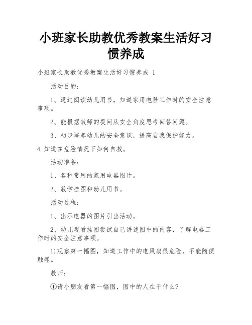 小班家长助教优秀教案生活好习惯养成