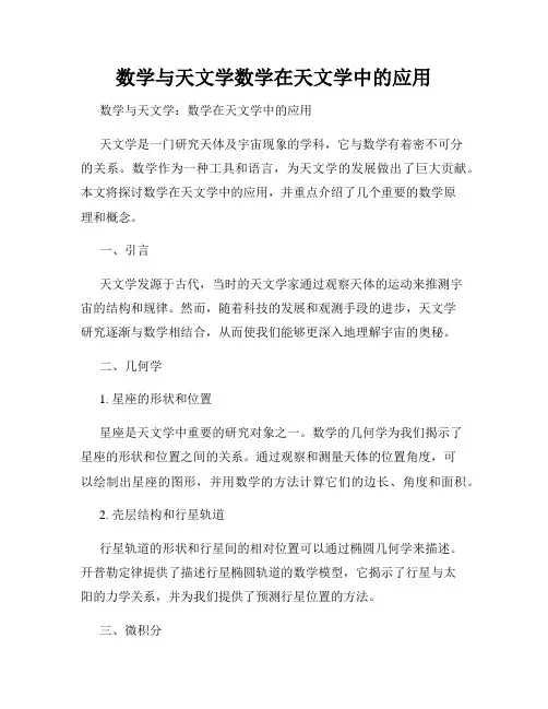 数学与天文学数学在天文学中的应用