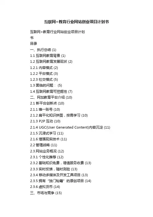 互联网+教育行业网站创业项目计划书