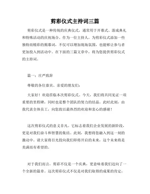 剪彩仪式主持词三篇