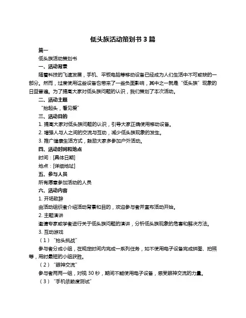 低头族活动策划书3篇