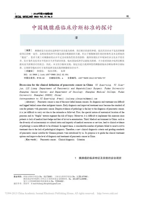 中国胰腺癌临床诊断标准的探讨