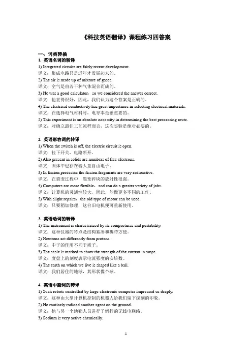 《科技英语翻译》课程练习四