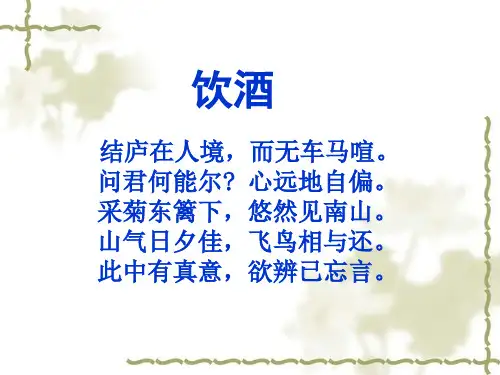 杂诗十二首(其二)教学PPT课件(人教版(新课程标准))