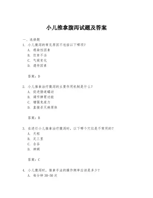小儿推拿腹泻试题及答案