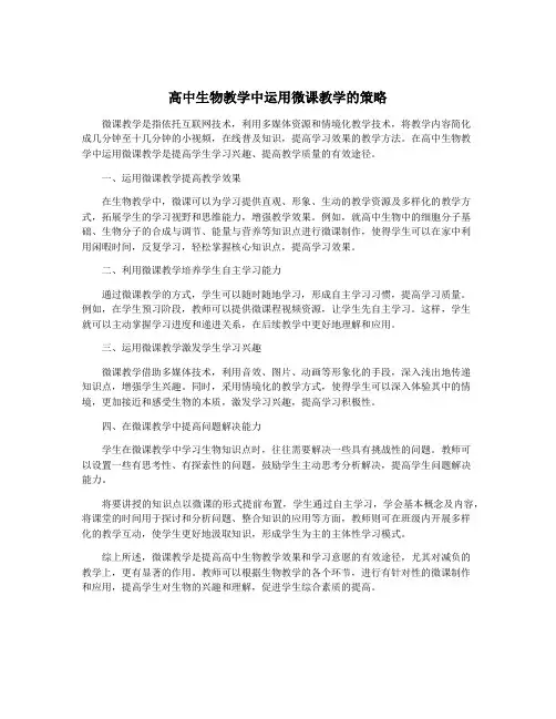 高中生物教学中运用微课教学的策略