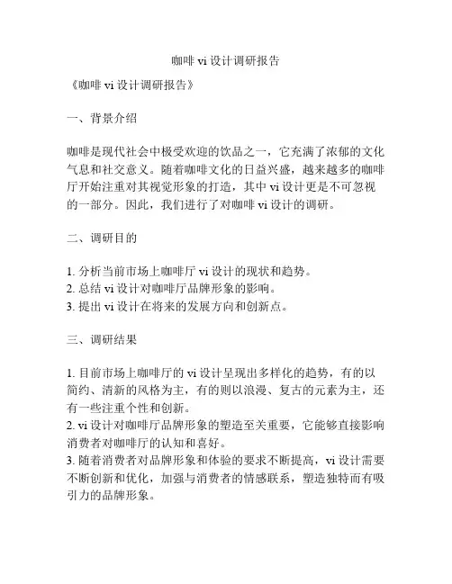 咖啡vi设计调研报告