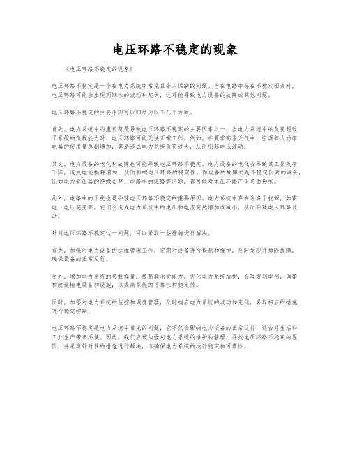 电压环路不稳定的现象