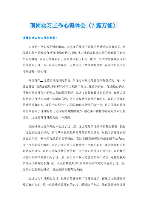 顶岗实习工作心得体会(7篇万能).doc