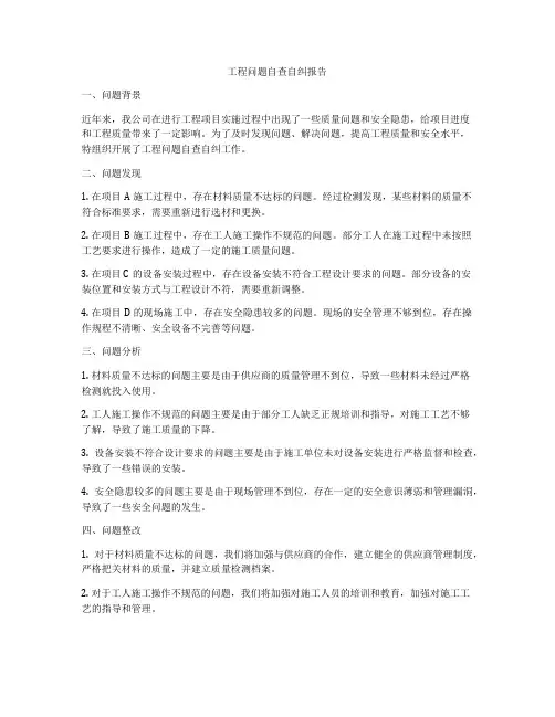工程问题自查自纠报告