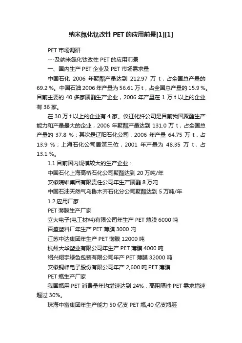 纳米氮化钛改性PET的应用前景[1][1]
