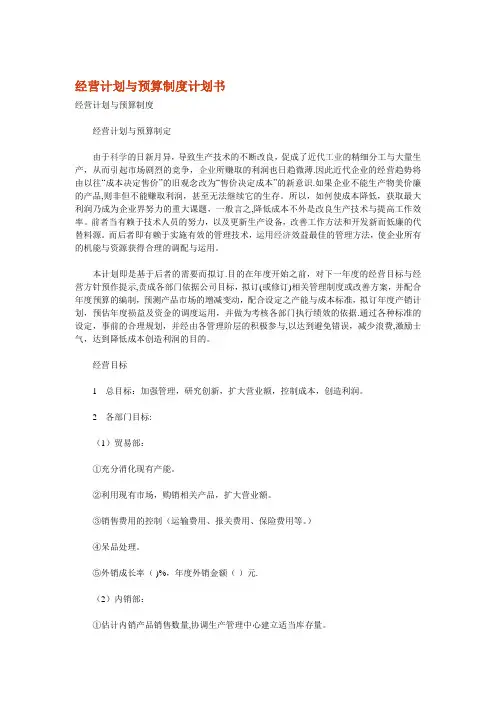 经营计划与预算制度计划书