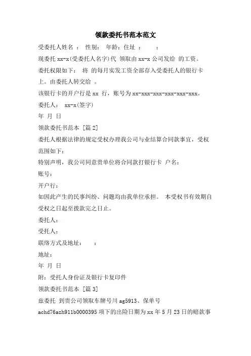 领款委托书范本范文