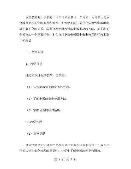 小班安全教育《电器用电》教案设计与反思