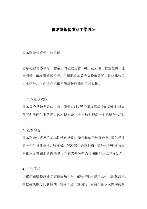 霍尔磁敏传感器工作原理