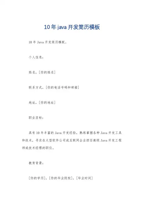 10年java开发简历模板