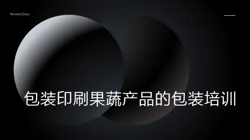 包装印刷果蔬产品的包装培训