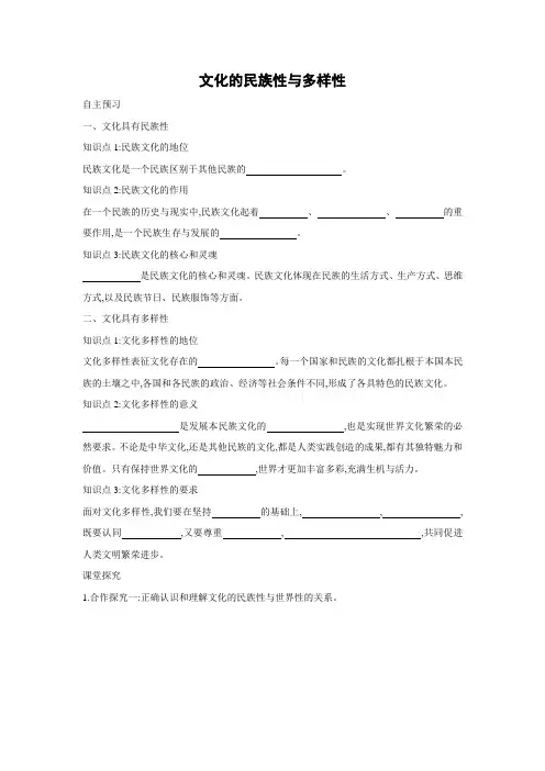 学案3：8.1 文化的民族性与多样性