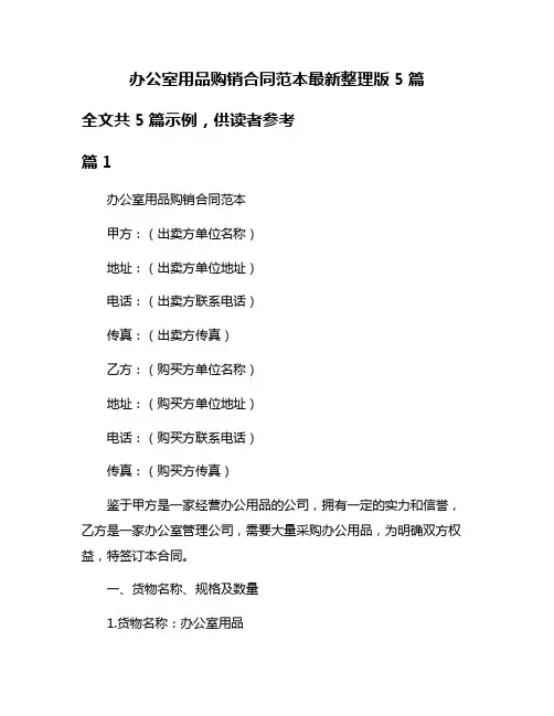 办公室用品购销合同范本最新整理版5篇