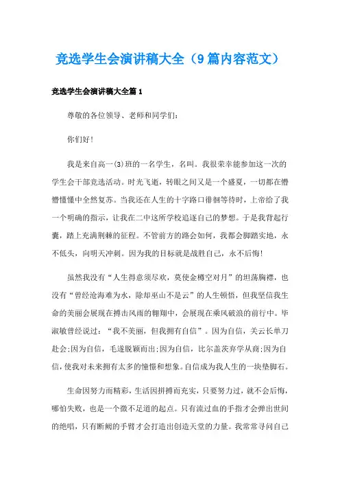 竞选学生会演讲稿大全(9篇内容范文)