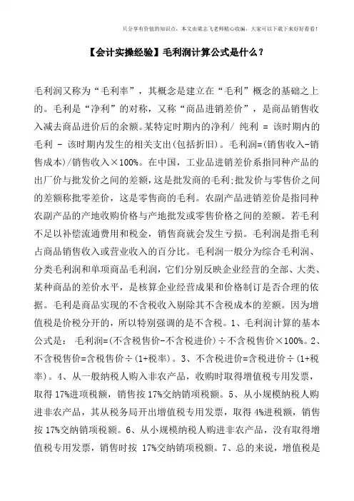 【会计实操经验】毛利润计算公式是什么？