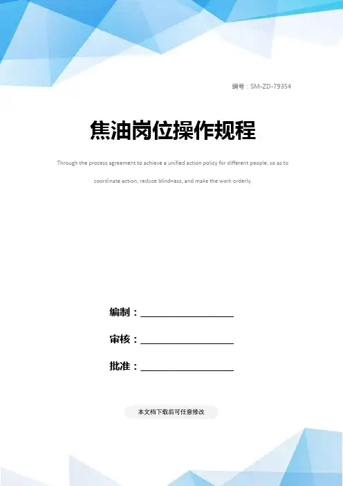 焦油岗位操作规程