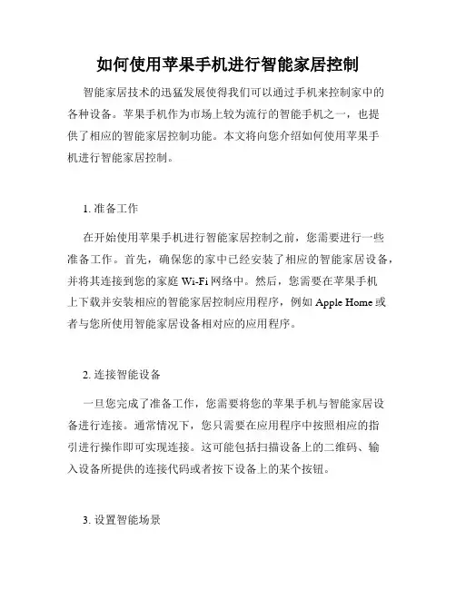 如何使用苹果手机进行智能家居控制